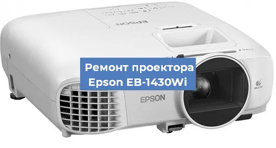 Замена проектора Epson EB-1430Wi в Волгограде
